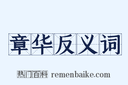 章华反义词是什么意思的图片